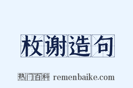 枚谢造句是什么意思的图片